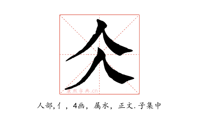 仌