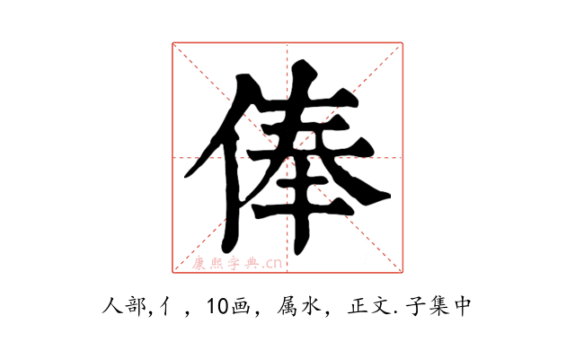 俸