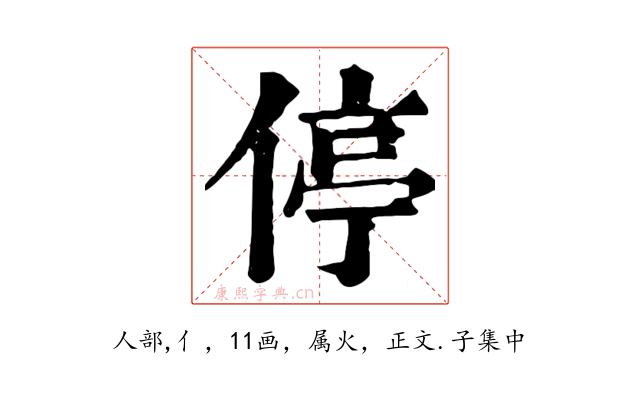 停