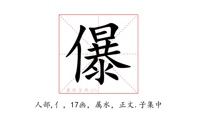 儤
