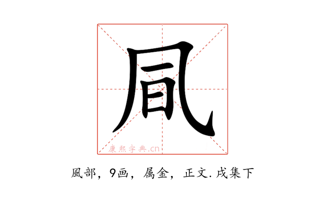 凬