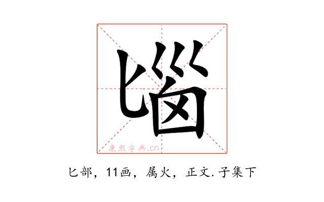 匘