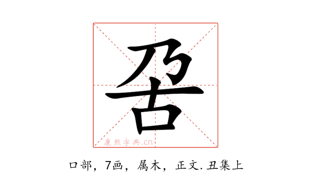 呄
