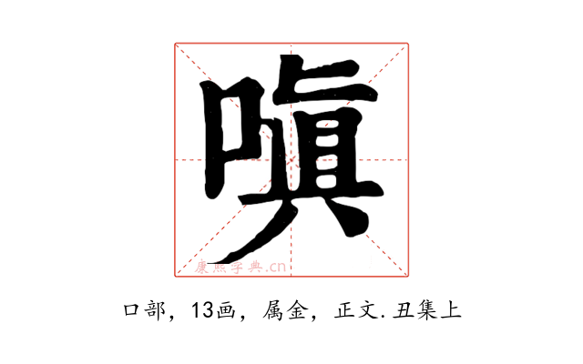 嗔