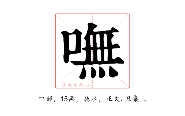 嘸