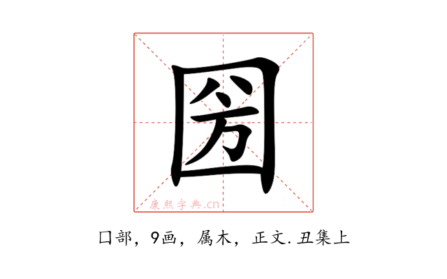 圀