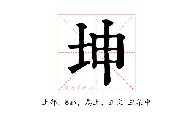 坤