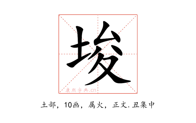 埈