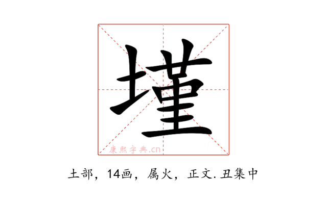 墐