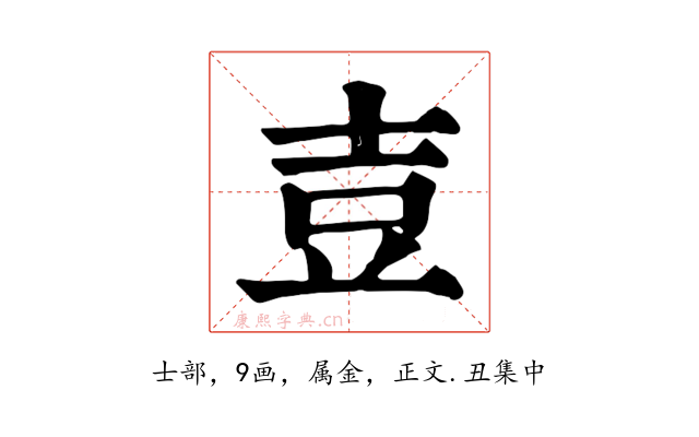 壴