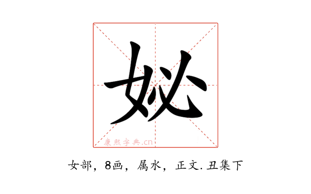 妼