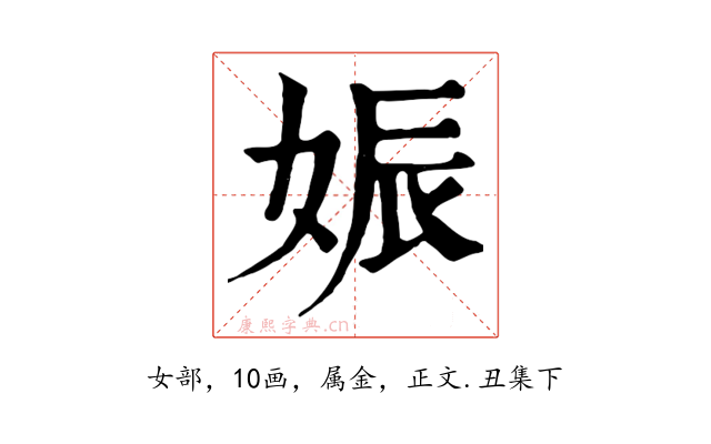 娠