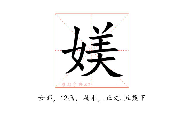 媄
