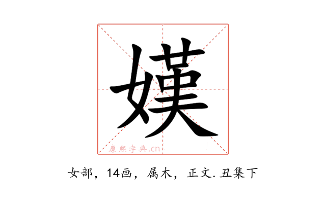 嫨