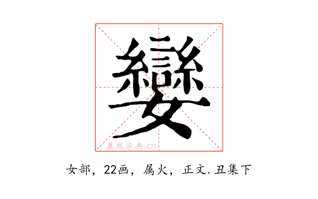 孌