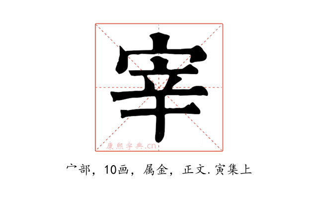 宰