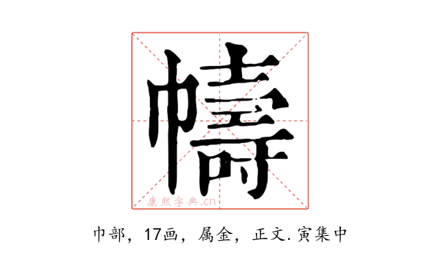 幬