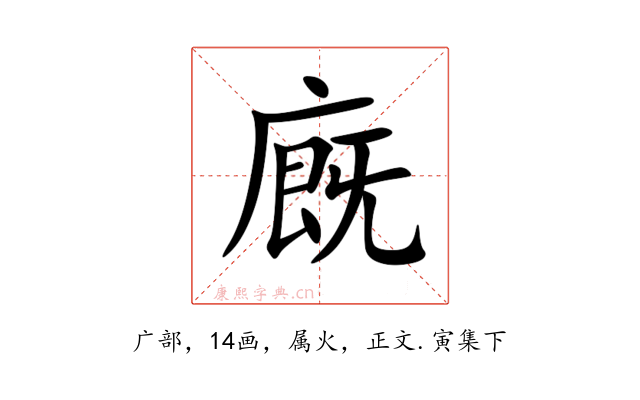 廐