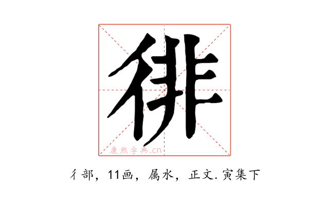 徘