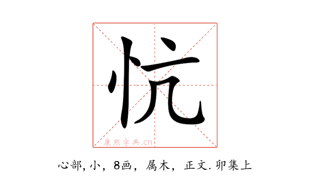忼