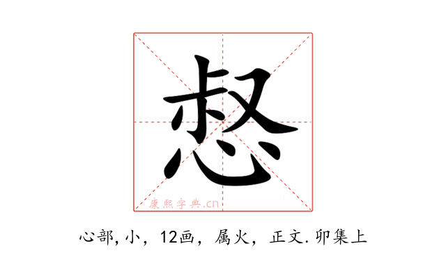 惄