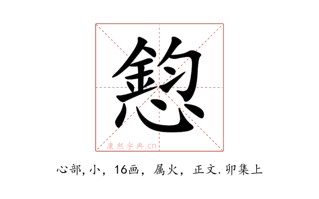 憌