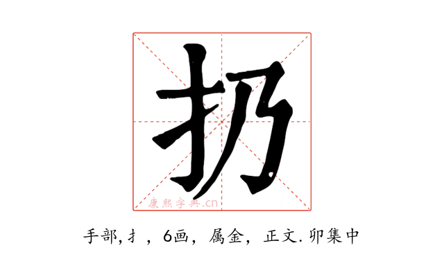 扔