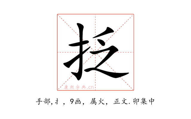 抸