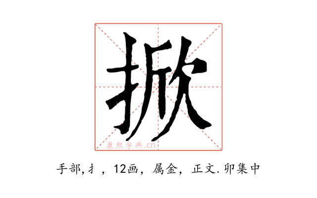 掀