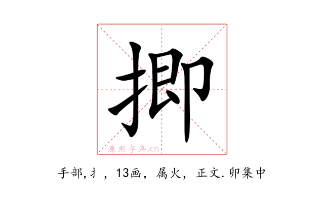 揤