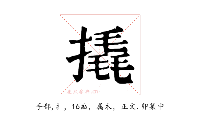 撬