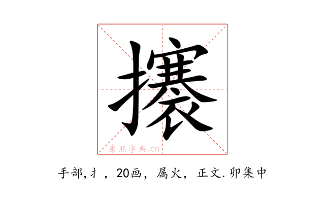 攐