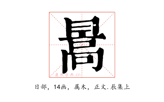 暠