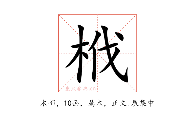栰