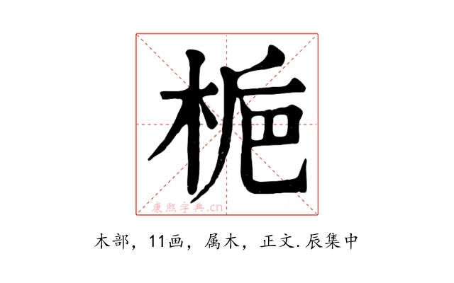 梔