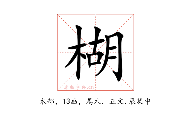 楜