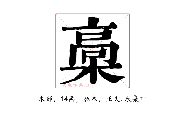槀