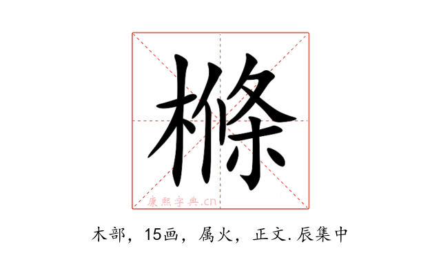樤