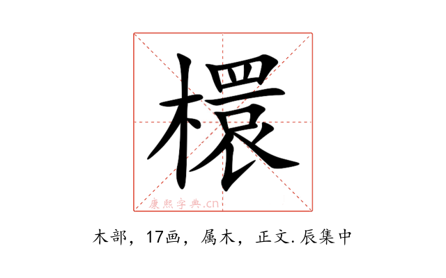 檈