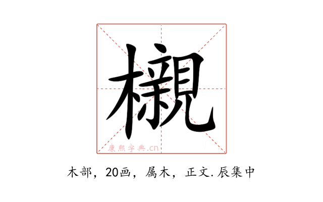 櫬
