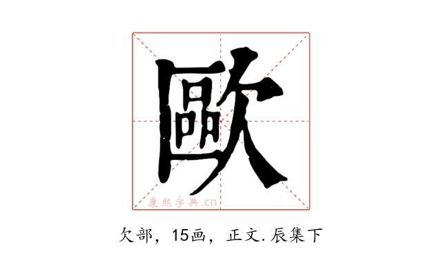 歐