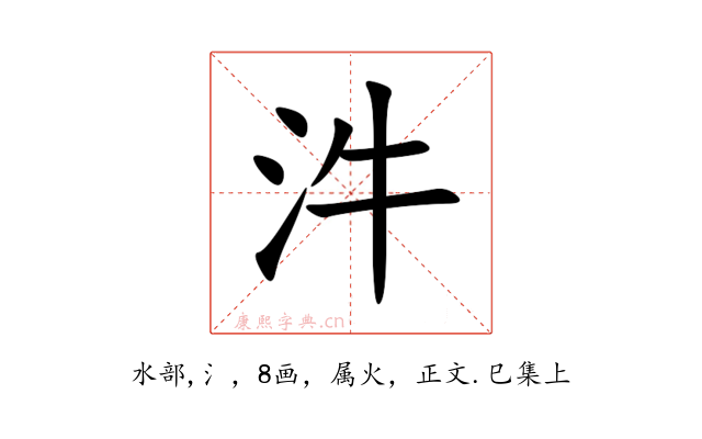 汼