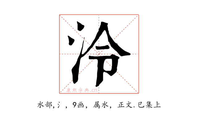 泠