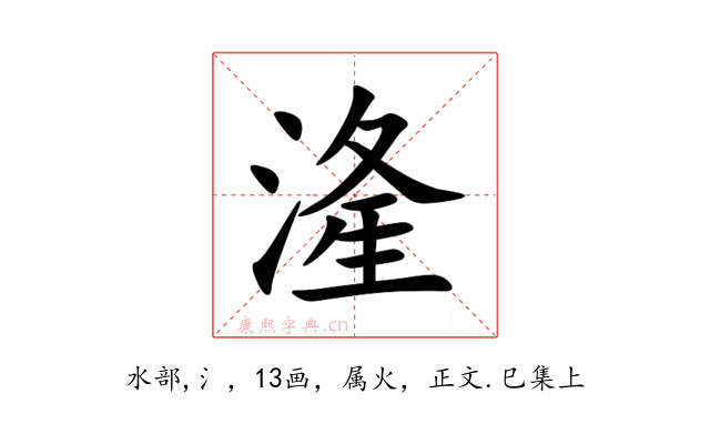 湰