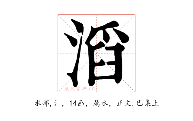 滔
