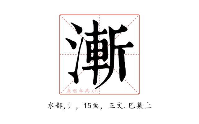 漸