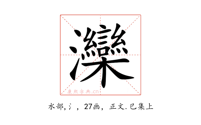 灤