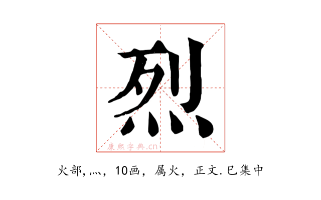 烈