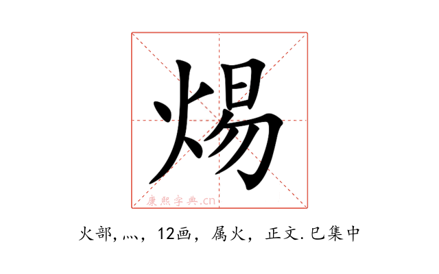 焬
