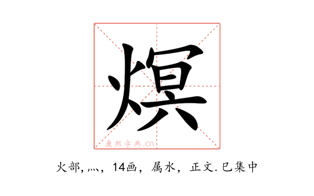 熐